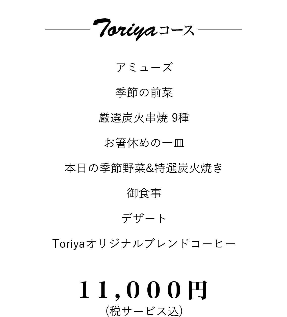 ～Toriyaコース～